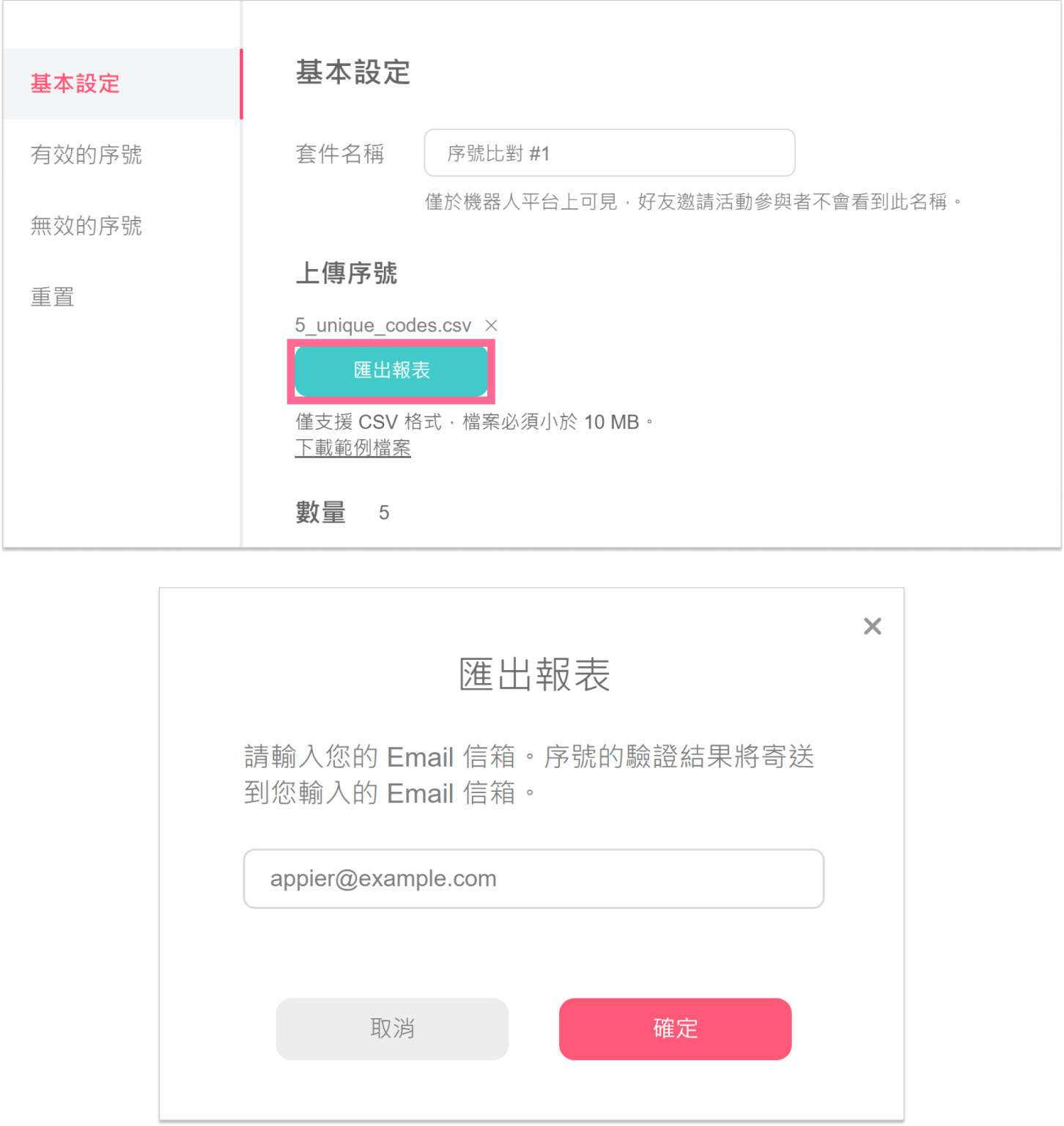 序號驗證套件,一站式完成不重複兌獎序號驗證!