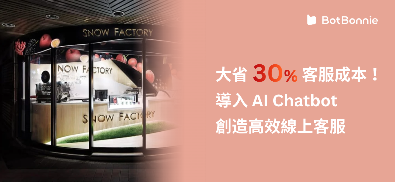 雪坊精品優格導入 AI Chatbot 聊天機器人線上客服，降低客服人力成本