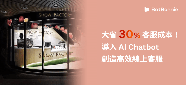 雪坊精品優格導入 AI Chatbot 聊天機器人線上客服，降低客服人力成本