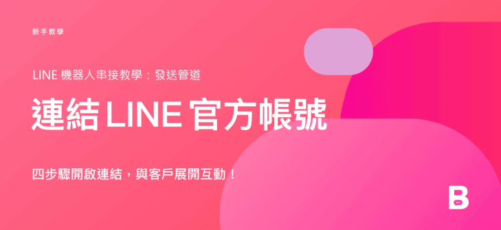 連結 LINE 官方帳號，LINE 機器人串接教學