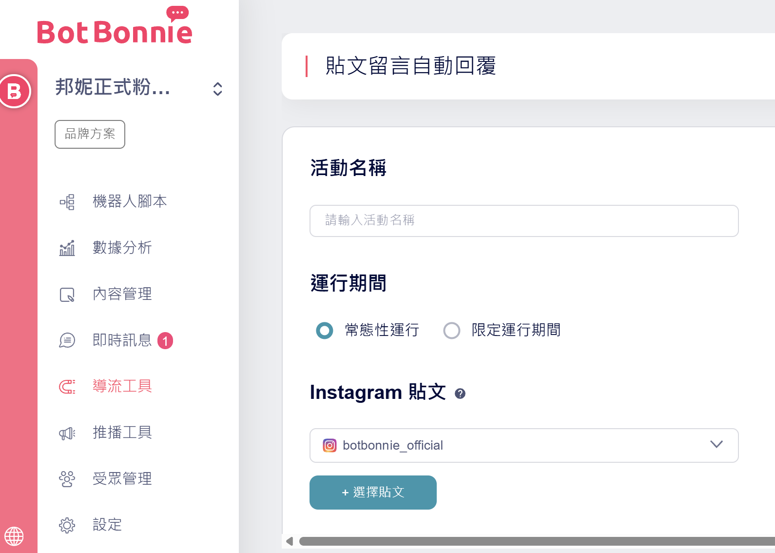 設定留言自動回覆的活動名稱、運行期間與 Instagram 帳號
