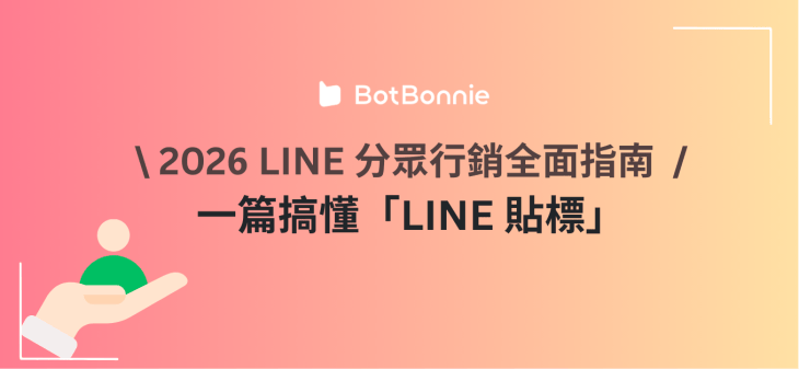 2026 LINE 分眾行銷全面指南：一篇搞懂 LINE 貼標