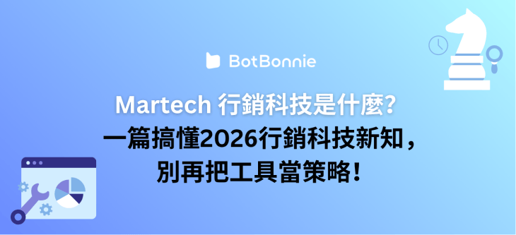 Martech 行銷科技是什麼？一篇搞懂 2026 行銷科技新知，別再把工具當策略！