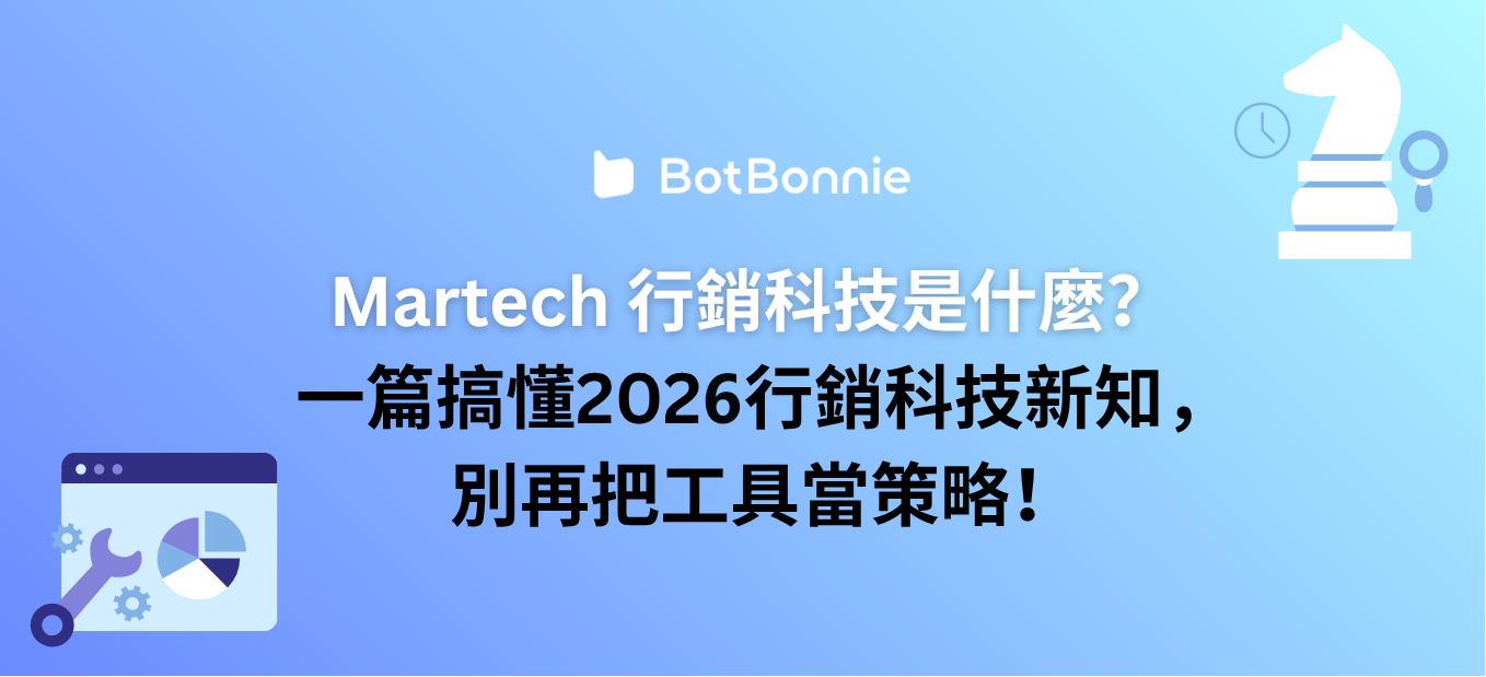 Martech 行銷科技是什麼？一篇搞懂 2026 行銷科技新知，別再把工具當策略！