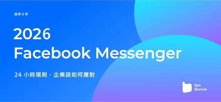 2026 Facebook Messenger 24 小時規則，企業該如何應對