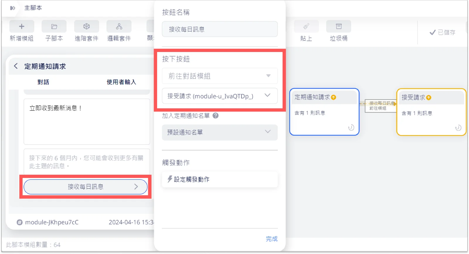 設定使用者點擊同意接收訊息按鈕後要傳送的模組