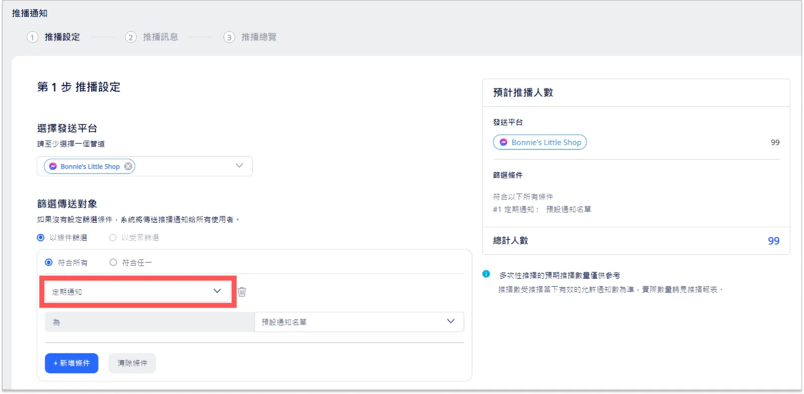 在推播通知的篩選傳送對象中選擇定期通知